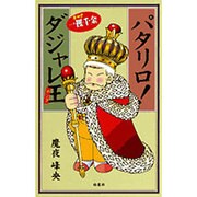 パタリロ!ダジャレ王(キング) [新書]