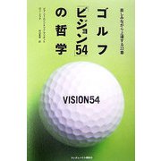 ゴルフ「ビジョン54」の哲学―楽しみながら上達する22章 [単行本]