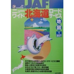 e-648 社団法人日本自動車連盟 ニューワイド北海道ロードサービス地図 株式会社JAF出版社 2001年発行※14