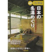 日本の名湯めぐり 九州編―古き良き日本の名湯と秘湯探し [全集叢書]