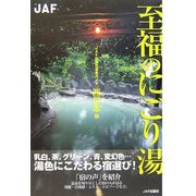 至福のにごり湯 西日本編 [全集叢書]