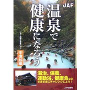 温泉で健康になろう―甲信越編 [全集叢書]