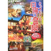 とっておきの日帰り温泉 関西・中国・四国編―女性に嬉しい湯処もいっぱい! [全集叢書]
