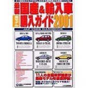 最新国産&輸入車全モデル購入ガイド 2001（JAF出版情報版） [ムックその他]