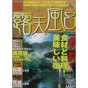露天風呂 関西・中部・北陸編〈2002年版〉 [ムックその他]
