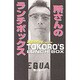 所さんのランチボックス [単行本]