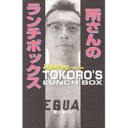 所さんのランチボックス [単行本]