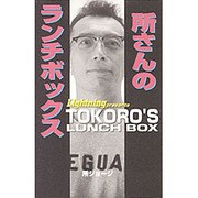 所さんのランチボックス [単行本]