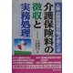 人事・労務担当者が知っておくべき介護保険料の徴収と実務処理 [単行本]
