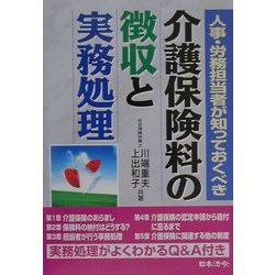 人事・労務担当者が知っておくべき介護保険料の徴収と実務処理 [単行本]