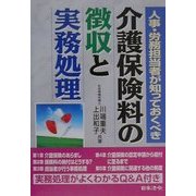 人事・労務担当者が知っておくべき介護保険料の徴収と実務処理 [単行本]