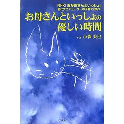 お母さんといっしょの優しい時間―NHK「おかあさんといっしょ」初代プロデューサーの子育てばなし [単行本]