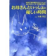 お母さんといっしょの優しい時間―NHK「おかあさんといっしょ」初代プロデューサーの子育てばなし [単行本]