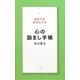 あなたを元気にする心の励まし手帳 [単行本]