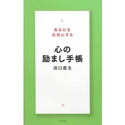あなたを元気にする心の励まし手帳 [単行本]