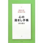あなたを元気にする心の励まし手帳 [単行本]