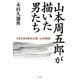 山本周五郎が描いた男たち―さまざまな男の心情 15の物語 新装版 [単行本]