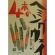 4本のヘミングウェイ―実録・万年筆物語 [単行本]