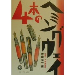 4本のヘミングウェイ―実録・万年筆物語 [単行本]