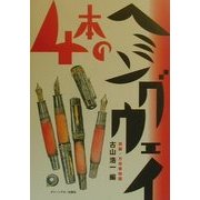 4本のヘミングウェイ―実録・万年筆物語 [単行本]