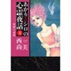 あかりとシロの心霊夜話 4（LGAコミックス） [コミック]