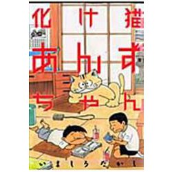 化け猫あんずちゃん(KCデラックス) [コミック]