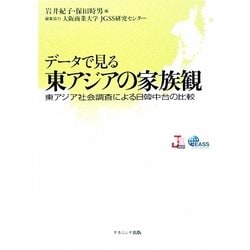 データで見る東アジアの家族観―東アジア社会調査による日韓中台の比較 [単行本]