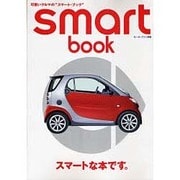 smart book－可愛いクルマの"スマート・ブック"（モーターファン別冊） [ムックその他]