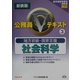 地方初級・国家3種公務員Vテキスト〈3〉社会科学 新装版 [全集叢書]
