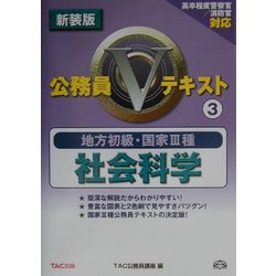 地方初級・国家3種公務員Vテキスト〈3〉社会科学 新装版 [全集叢書]