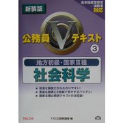 地方初級・国家3種公務員Vテキスト〈3〉社会科学 新装版 [全集叢書]
