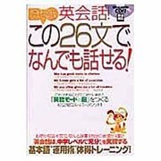 英会話!この26文で、なんでも話せる!－英語のしくみは、とても単純だ!（別冊宝島 1222） [ムックその他]