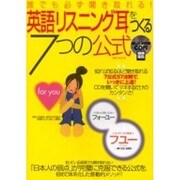 誰でも必ず聞き取れる英語「リスニング耳」をつくる7つの公式（別冊宝島 1243） [ムックその他]