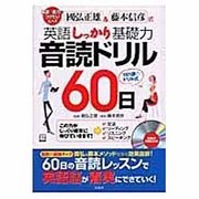 英語しっかり基礎力音読ドリル60日－國弘正雄&藤本信彦式（別冊宝島 1304） [ムックその他]