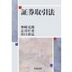 証券取引法 [単行本]