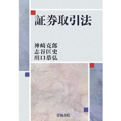証券取引法 [単行本]