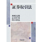 証券取引法 [単行本]