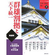群雄割拠と天下統一(ビジュアル版 日本の歴史を見る〈5〉) [全集叢書]