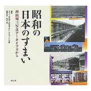 昭和の日本のすまい―西山夘三写真アーカイブズから [単行本]