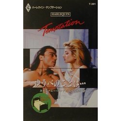 ゆうべのことは…―新・ベッドを間違えて(ハーレクイン・テンプテーション) [新書]