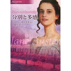 分別と多感(HQ Fast Fiction) [文庫]