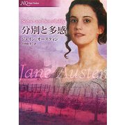 分別と多感(HQ Fast Fiction) [文庫]