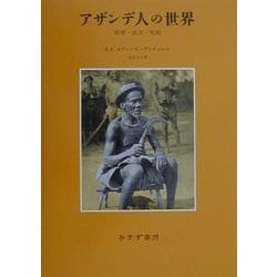 アザンデ人の世界―妖術・託宣・呪術 [単行本]