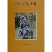 アザンデ人の世界―妖術・託宣・呪術 [単行本]