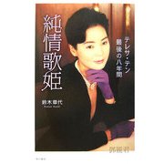 純情歌姫―テレサ・テン最後の八年間 [単行本]