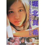 堀北真希 スクールカレンダーBOOK―2005.4-2006.3 [単行本]