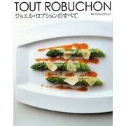 ジョエル・ロブションのすべて [単行本]