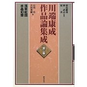 川端康成作品論集成〈第2巻〉浅草紅団・水晶幻想 [全集叢書]