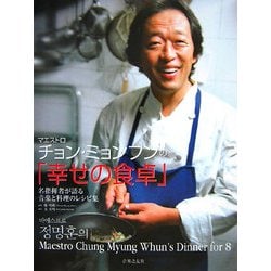 マエストロ、チョン・ミョンフンの「幸せの食卓」―名指揮者が語る音楽と料理のレシピ集 [単行本]