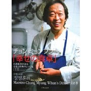 マエストロ、チョン・ミョンフンの「幸せの食卓」―名指揮者が語る音楽と料理のレシピ集 [単行本]